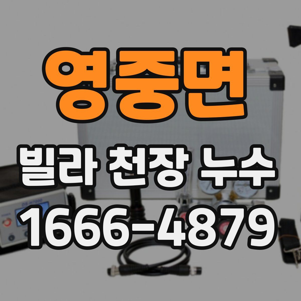 영중면 빌라 천장 누수