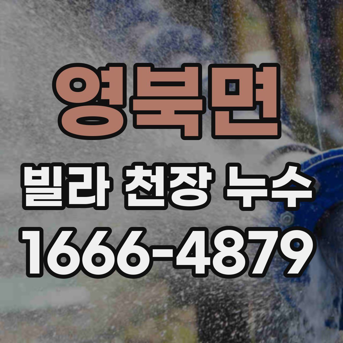 영북면 빌라 천장 누수