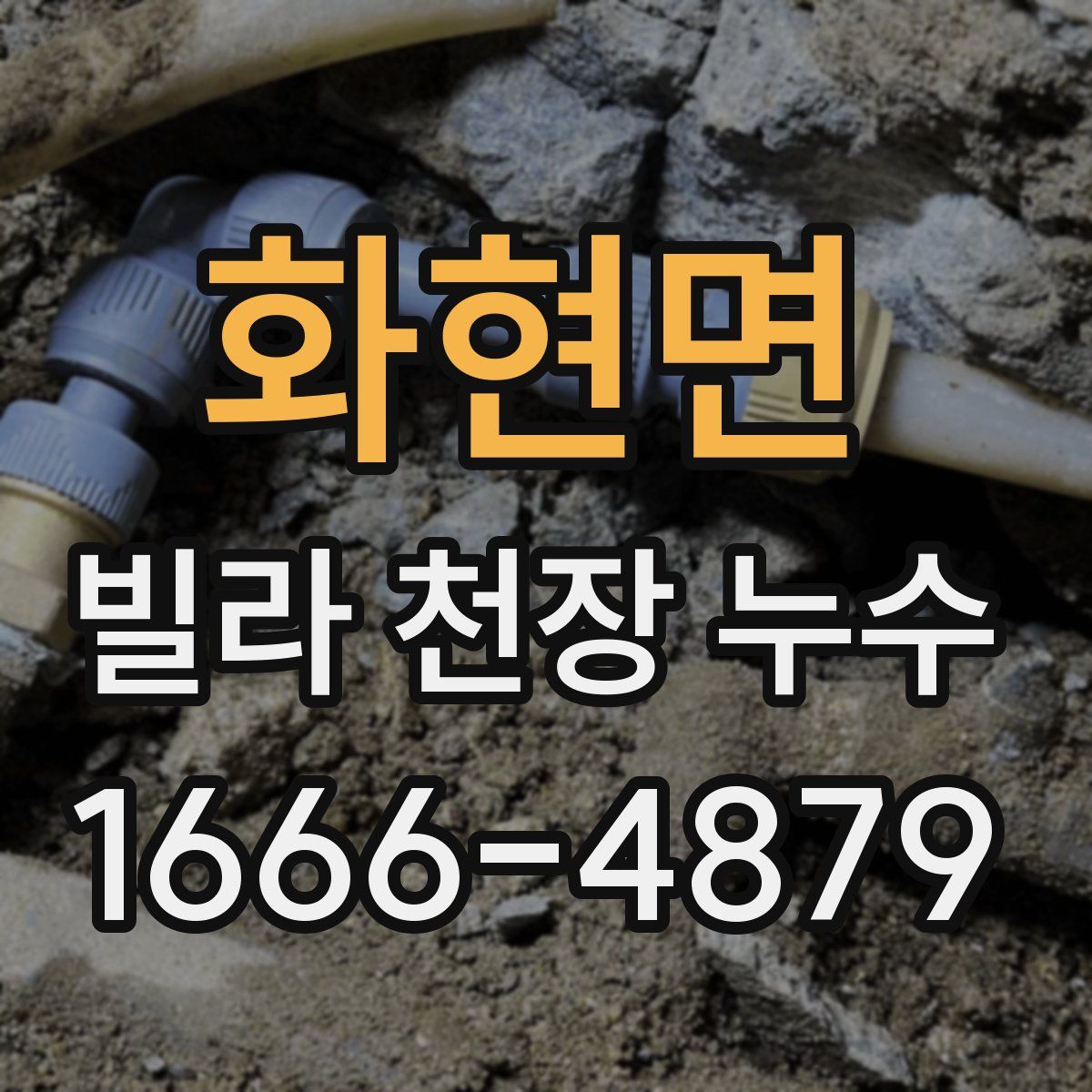 화현면 빌라 천장 누수