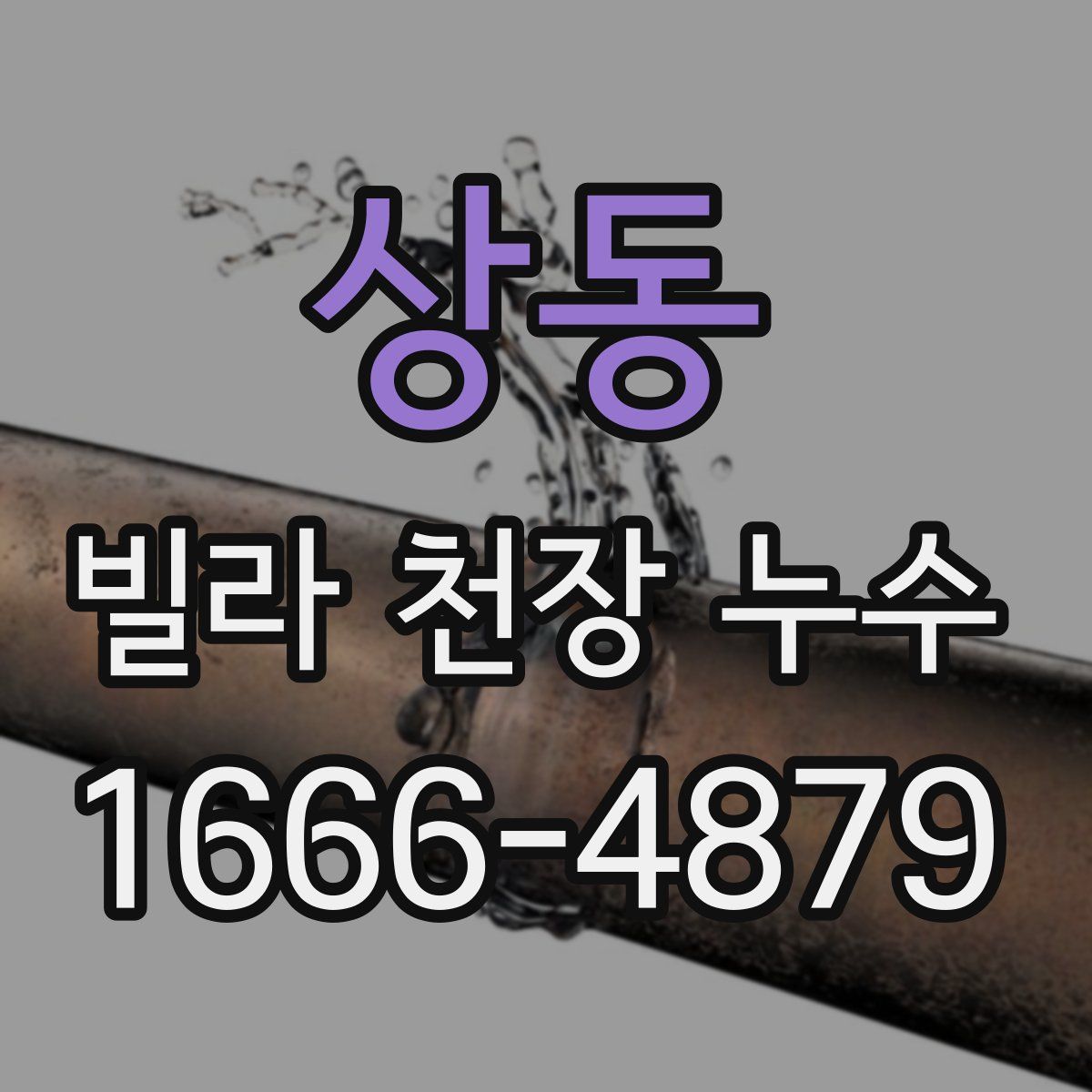 상동 빌라 천장 누수