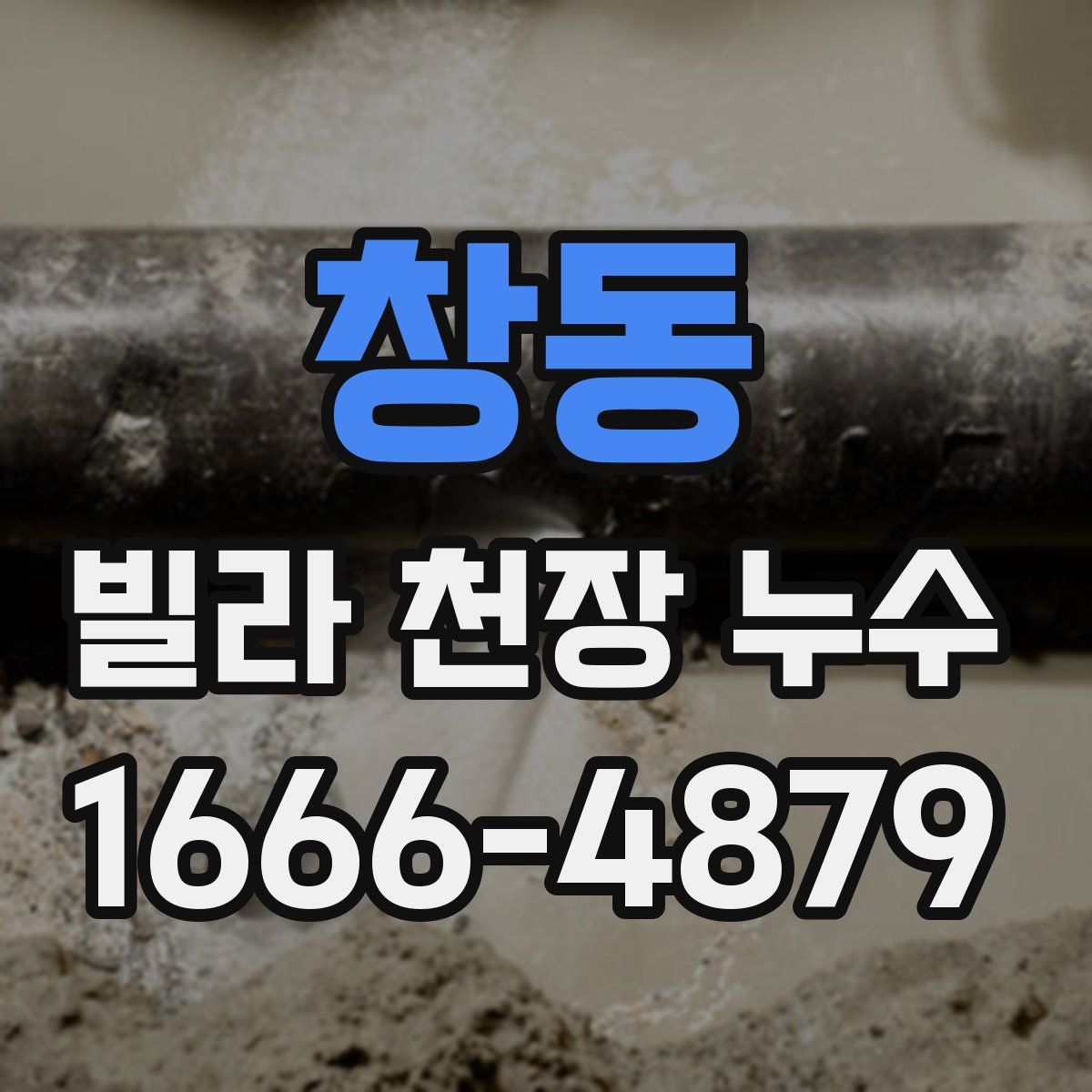 창동 빌라 천장 누수