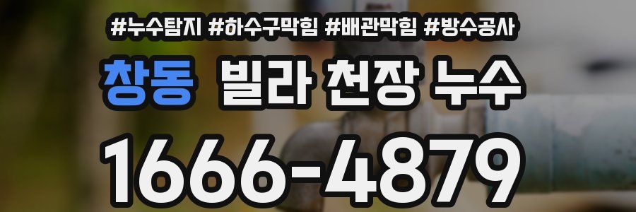 창동 빌라 천장 누수