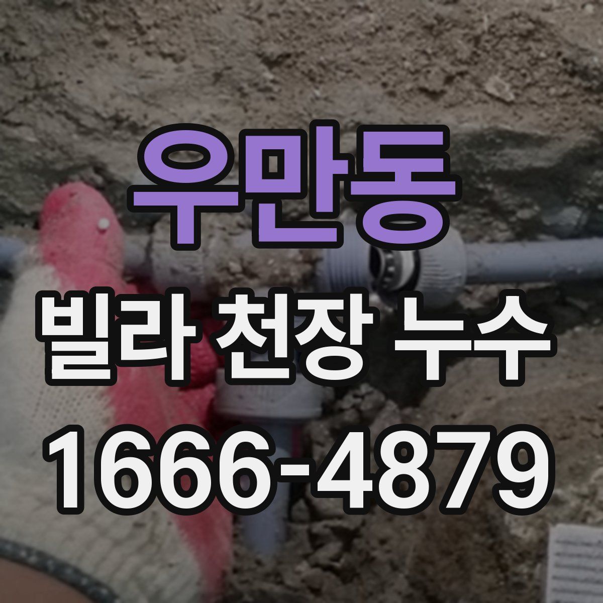 우만동 빌라 천장 누수