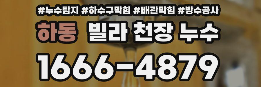 하동 빌라 천장 누수