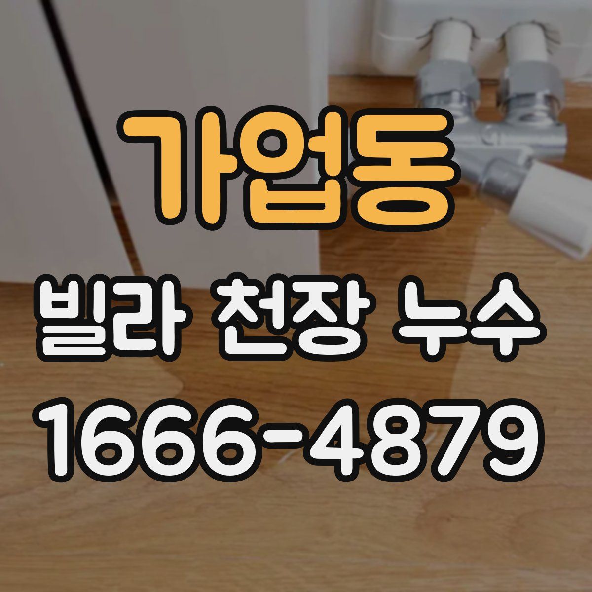 가업동 빌라 천장 누수