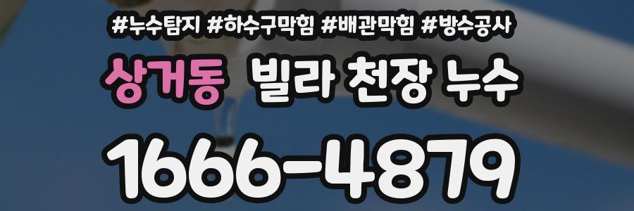 상거동 빌라 천장 누수