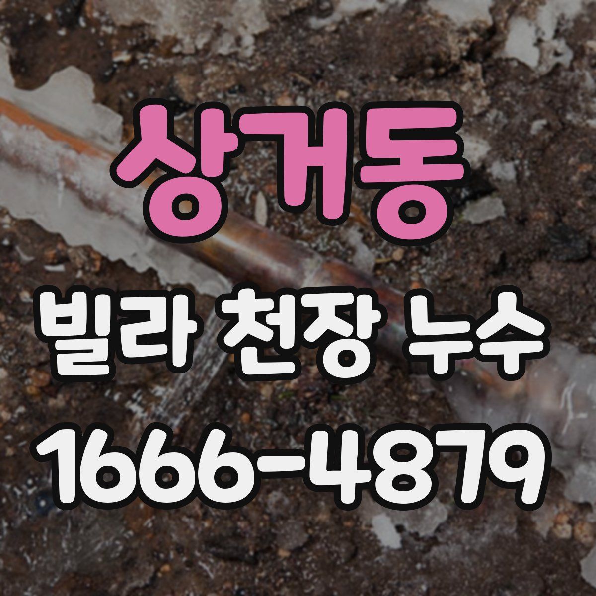 상거동 빌라 천장 누수