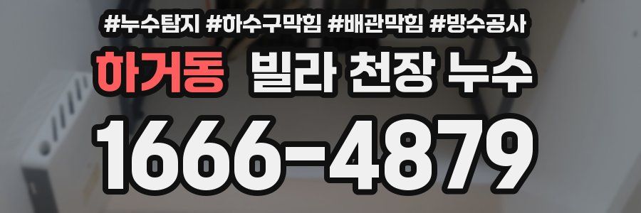 하거동 빌라 천장 누수