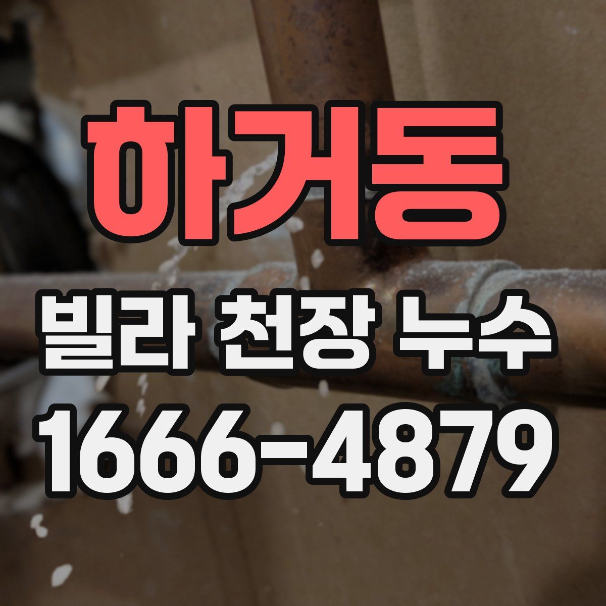 하거동 빌라 천장 누수