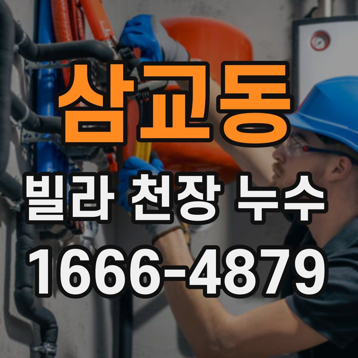 삼교동 빌라 천장 누수