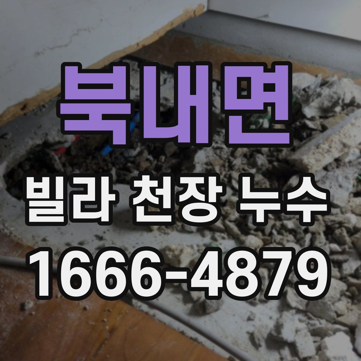 북내면 빌라 천장 누수