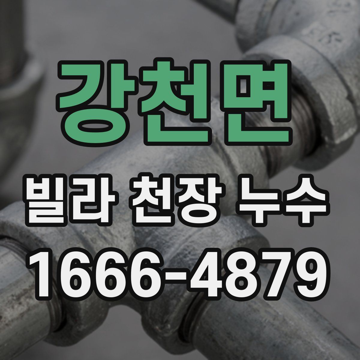 강천면 빌라 천장 누수
