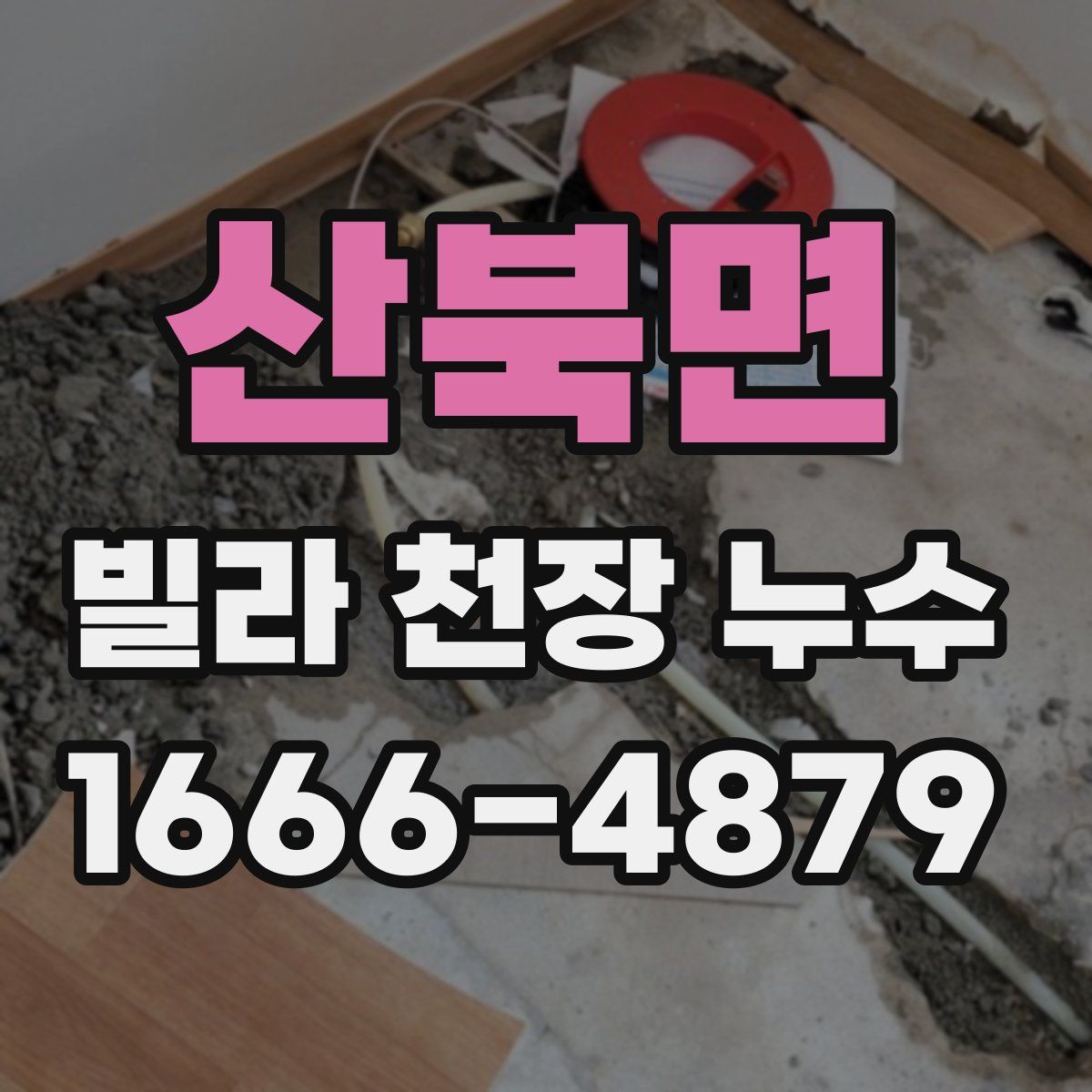 산북면 빌라 천장 누수