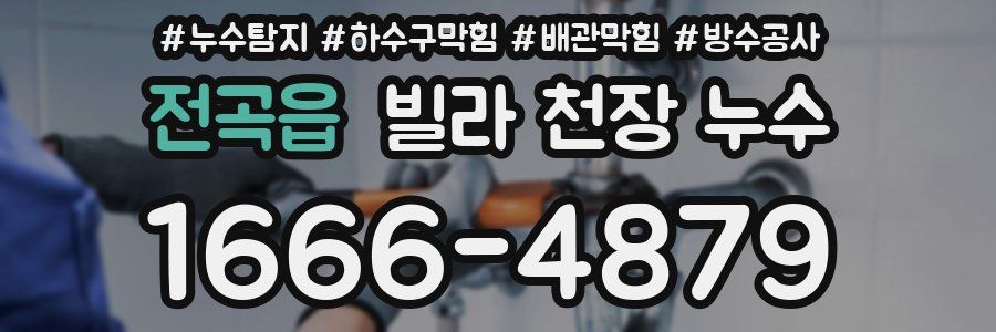 전곡읍 빌라 천장 누수