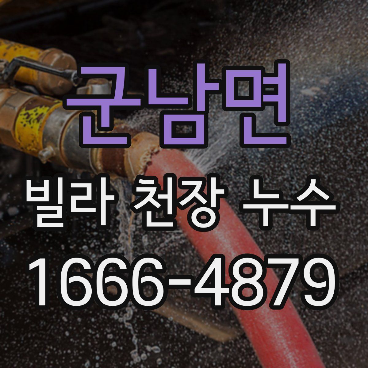군남면 빌라 천장 누수
