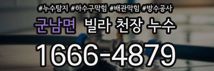 군남면 빌라 천장 누수