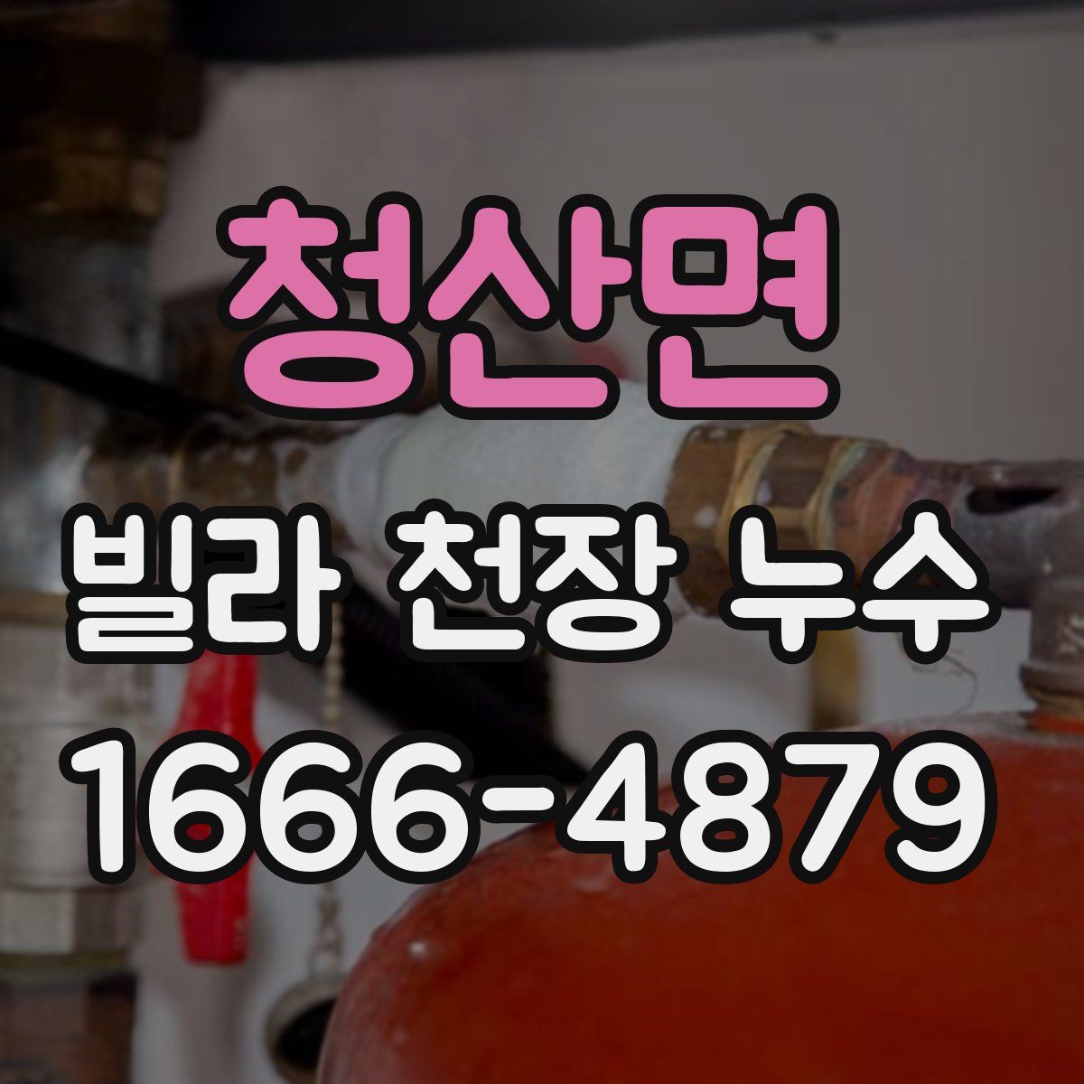 청산면 빌라 천장 누수