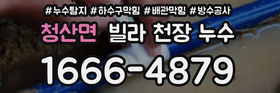 청산면 빌라 천장 누수