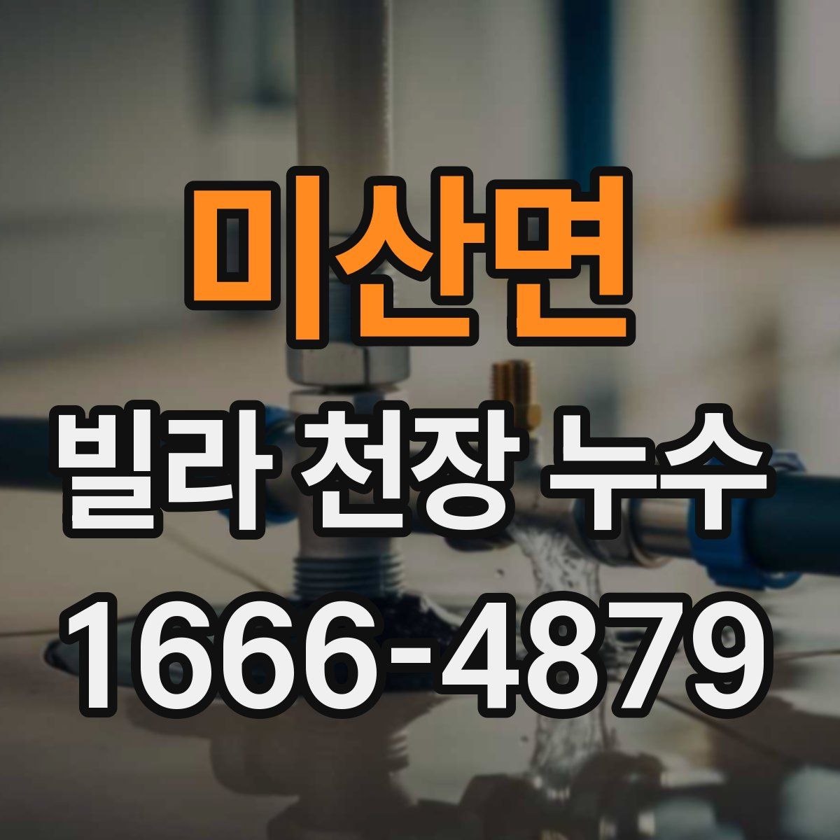 미산면 빌라 천장 누수