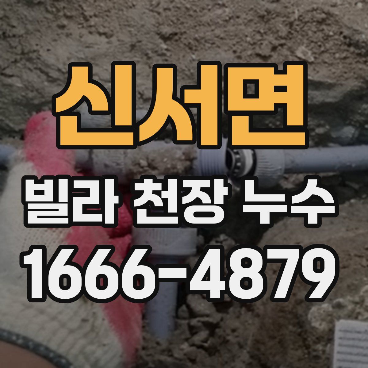 신서면 빌라 천장 누수