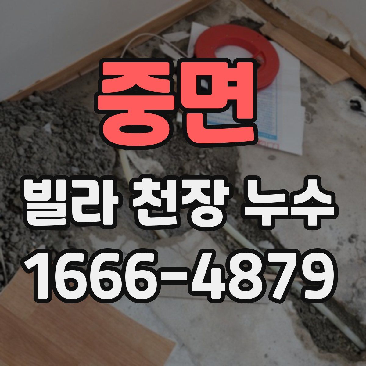 중면 빌라 천장 누수