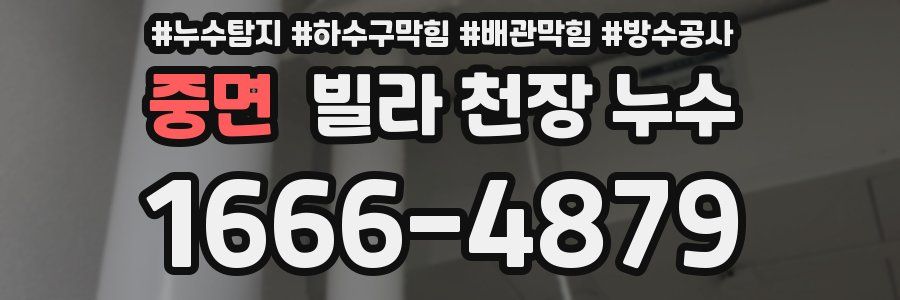중면 빌라 천장 누수