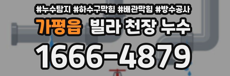 가평읍 빌라 천장 누수