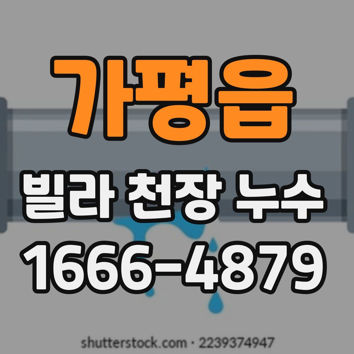 가평읍 빌라 천장 누수