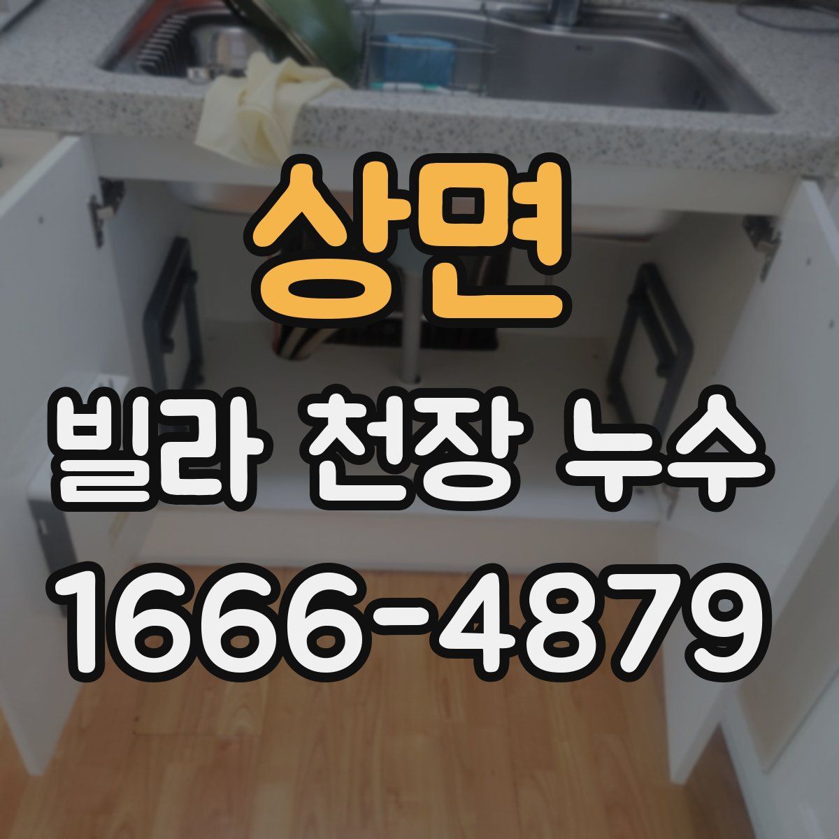 상면 빌라 천장 누수