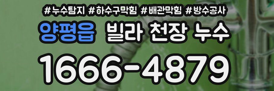 양평읍 빌라 천장 누수