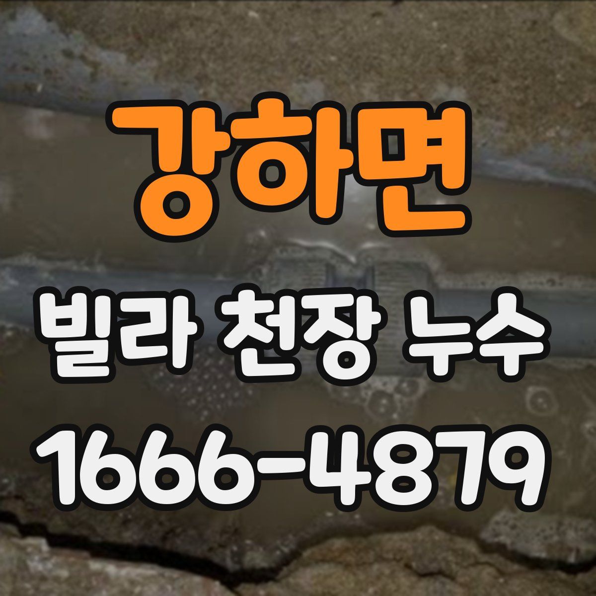강하면 빌라 천장 누수