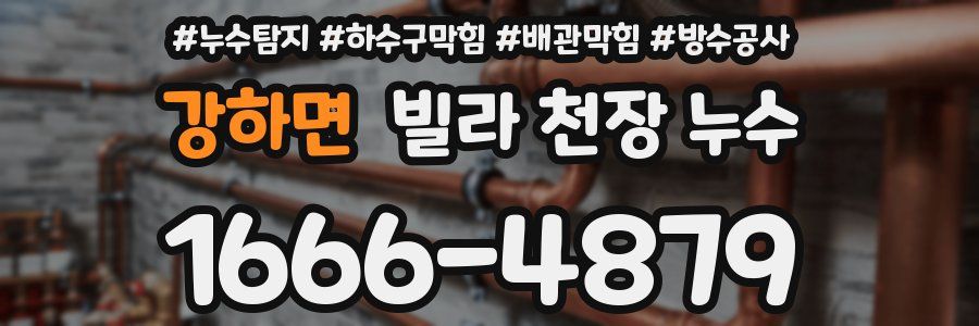 강하면 빌라 천장 누수