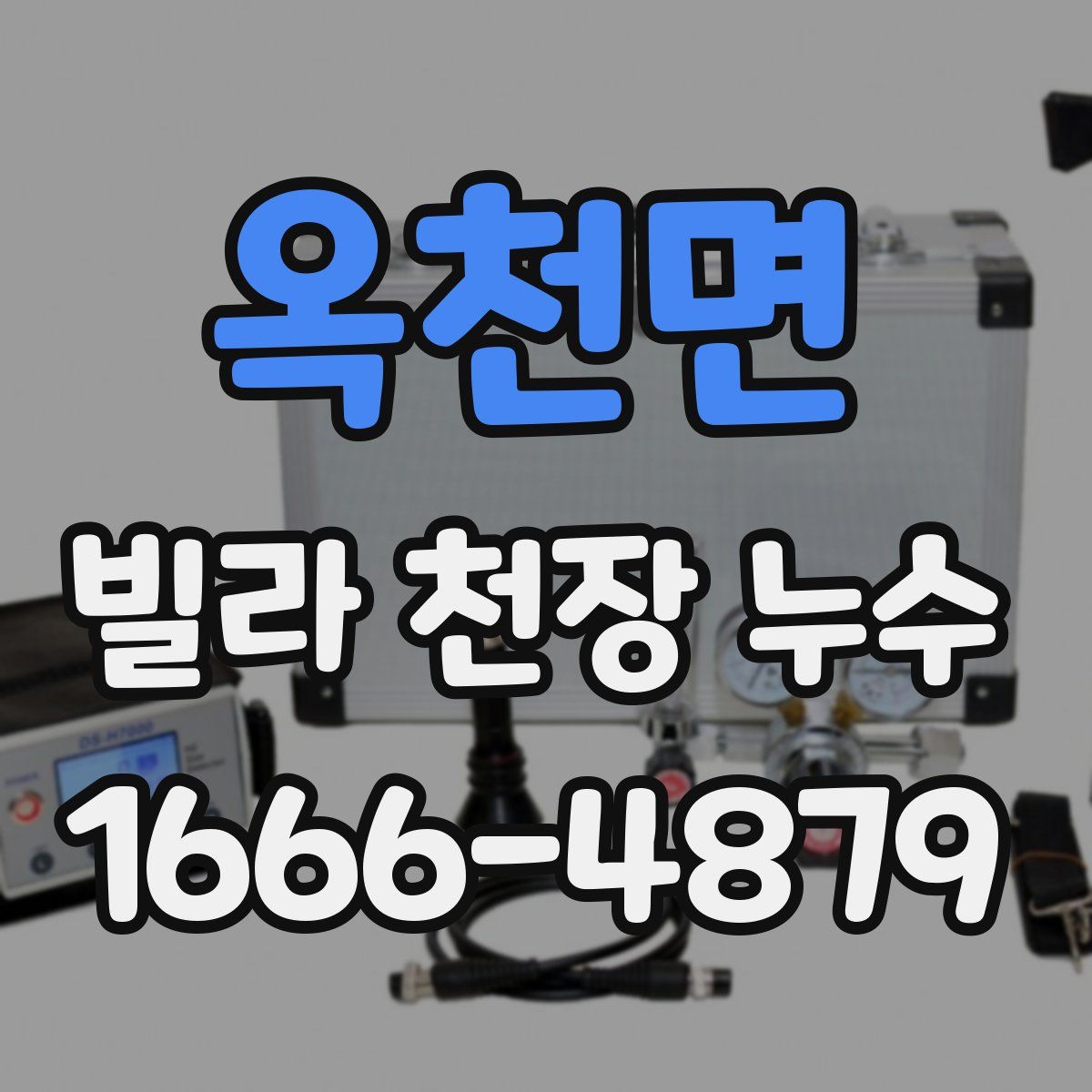 옥천면 빌라 천장 누수