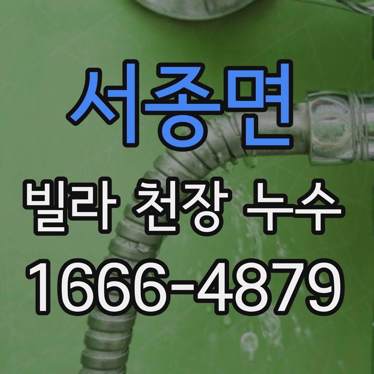 서종면 빌라 천장 누수