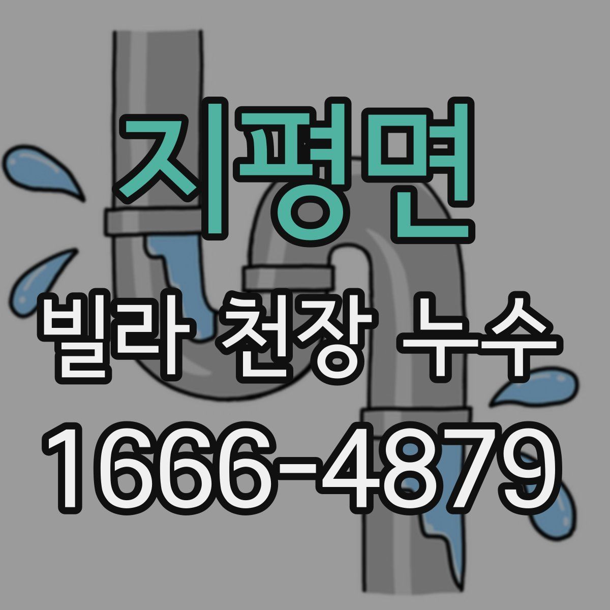 지평면 빌라 천장 누수