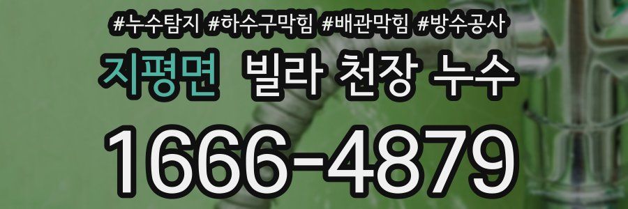 지평면 빌라 천장 누수