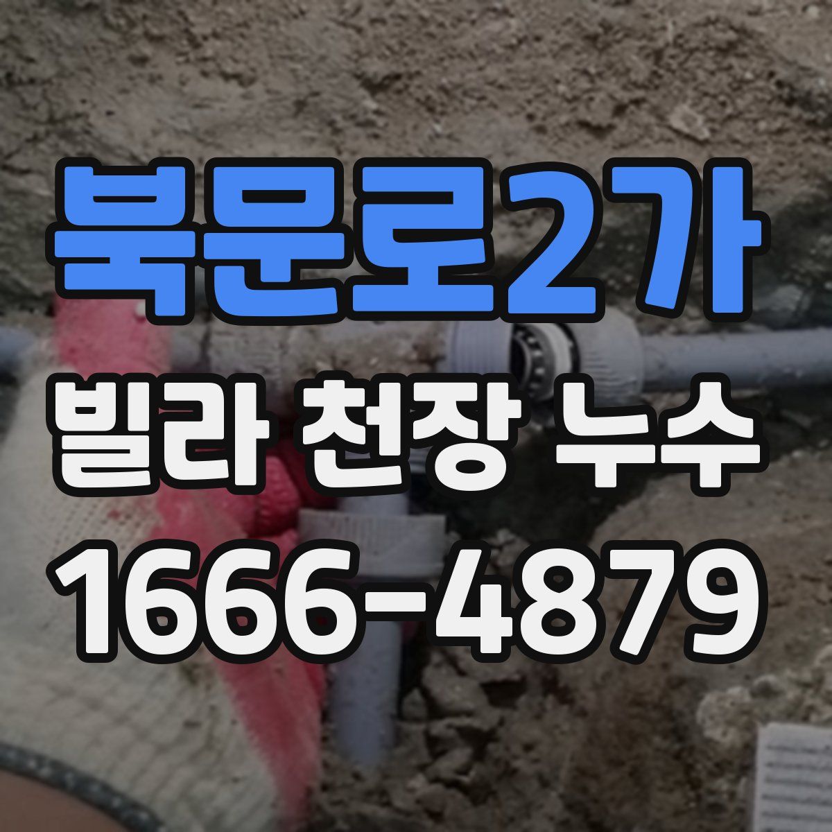 북문로2가 빌라 천장 누수