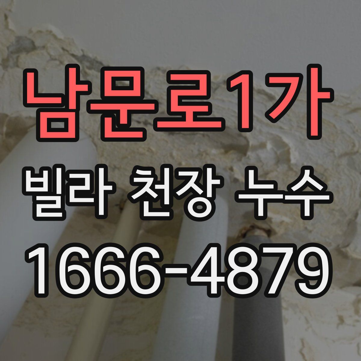 남문로1가 빌라 천장 누수