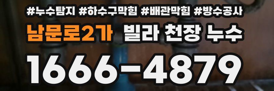 남문로2가 빌라 천장 누수