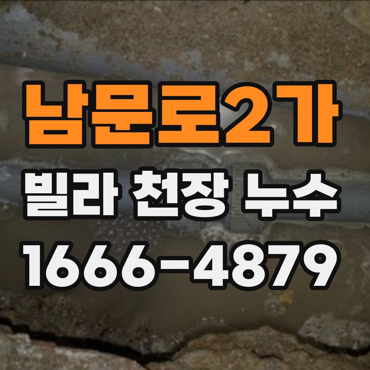 남문로2가 빌라 천장 누수
