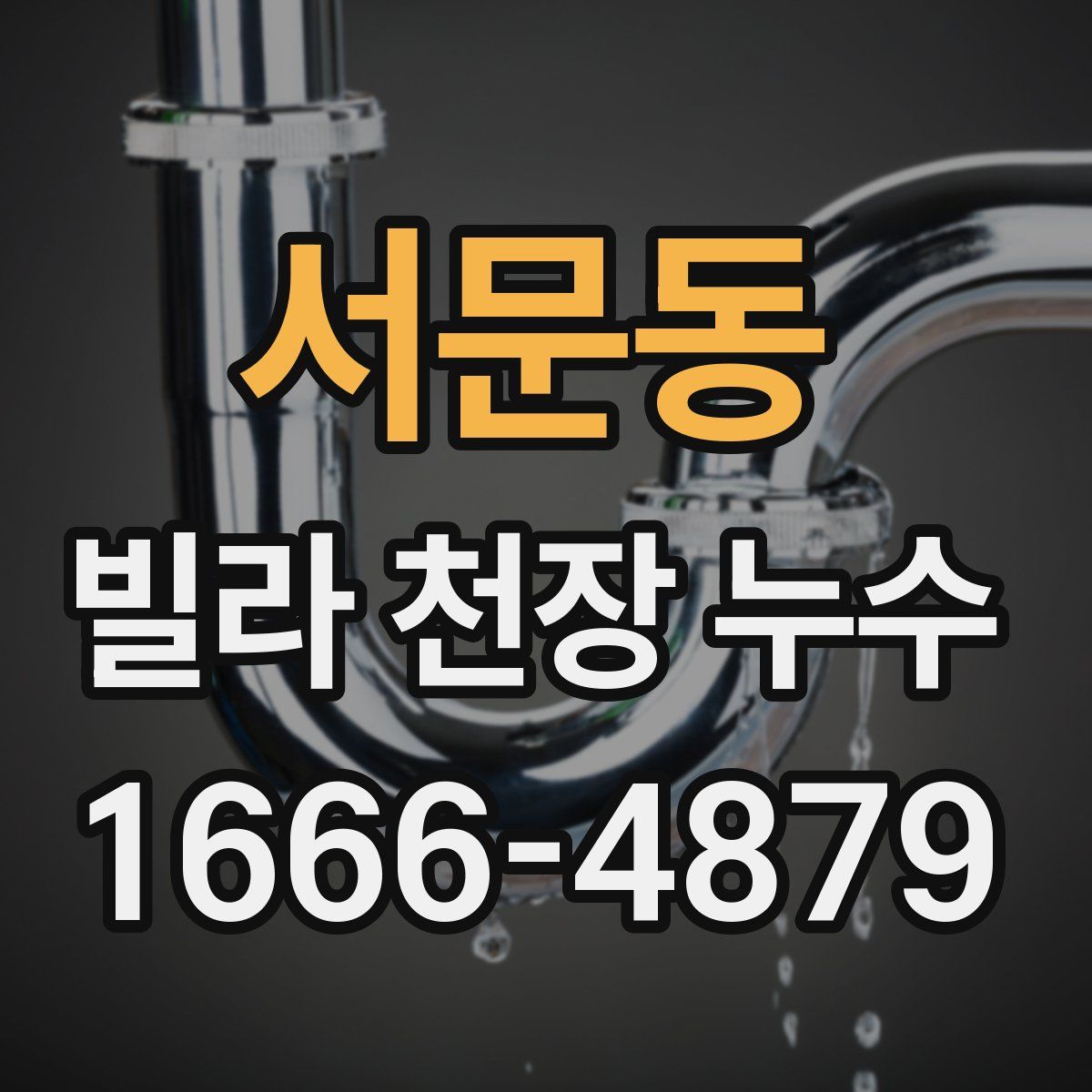 서문동 빌라 천장 누수