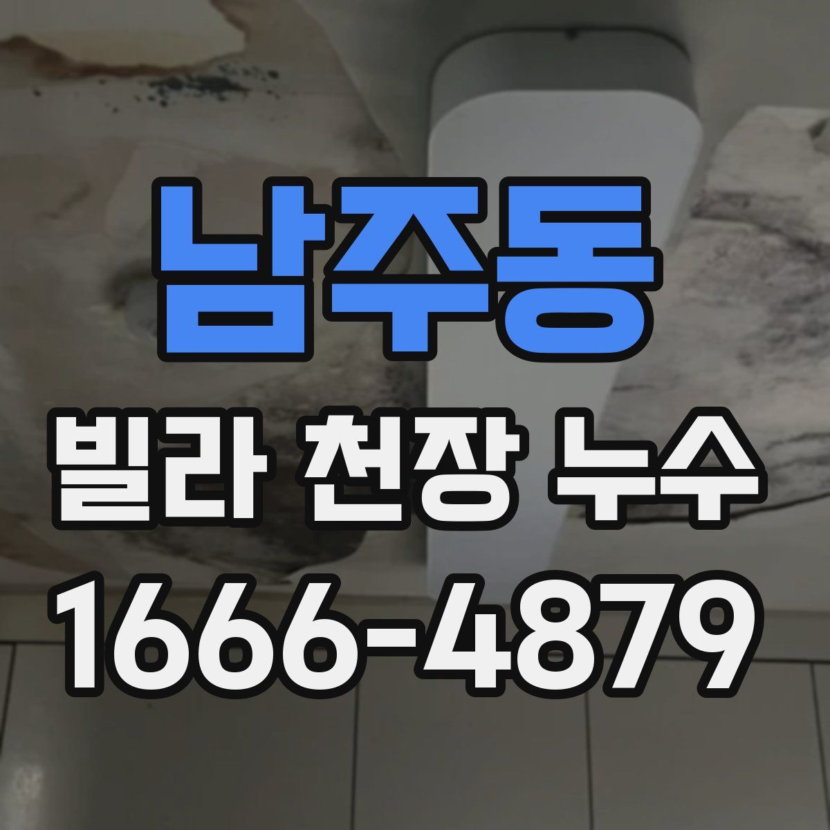 남주동 빌라 천장 누수