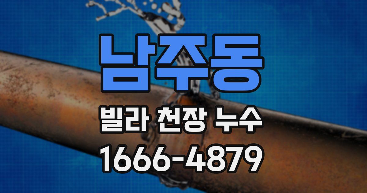 남주동 빌라 천장 누수