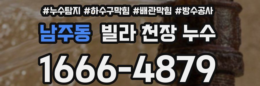 남주동 빌라 천장 누수