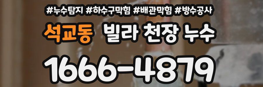 석교동 빌라 천장 누수