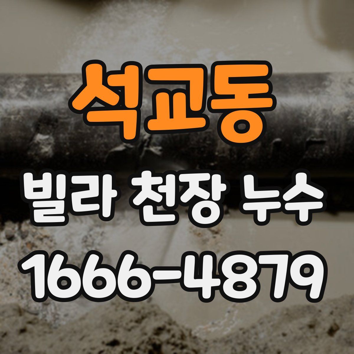 석교동 빌라 천장 누수