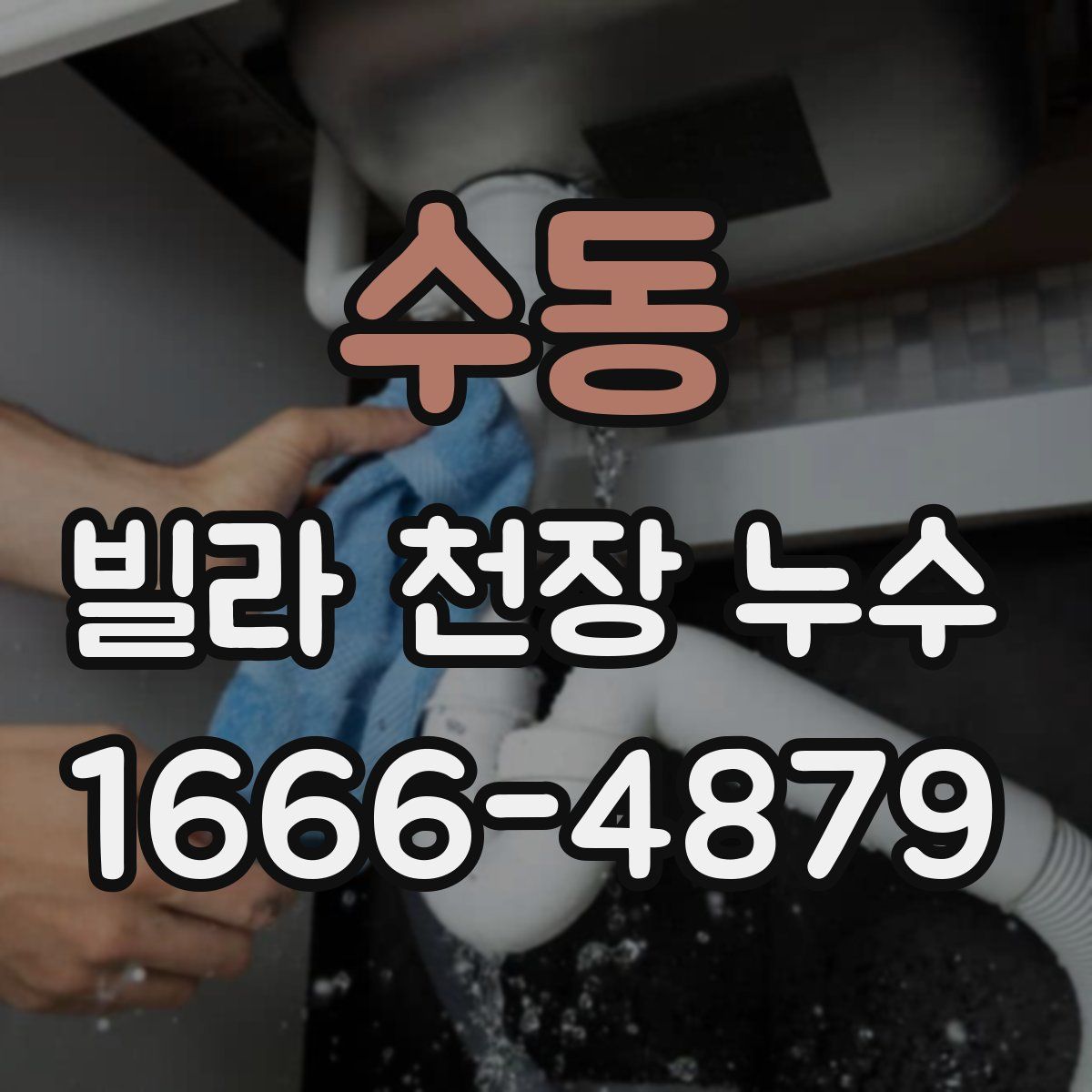수동 빌라 천장 누수
