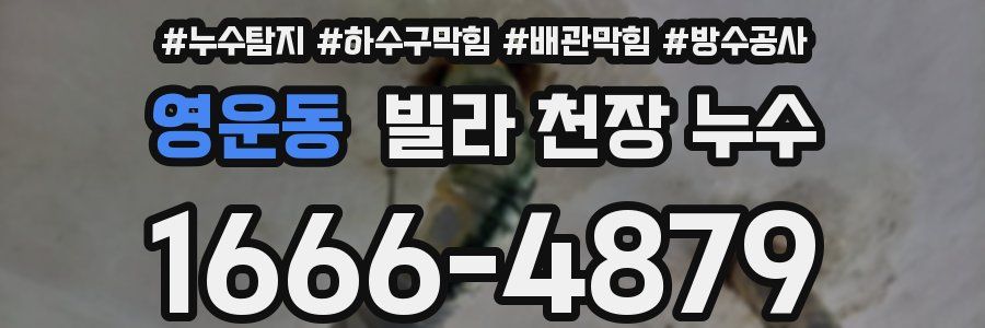 영운동 빌라 천장 누수