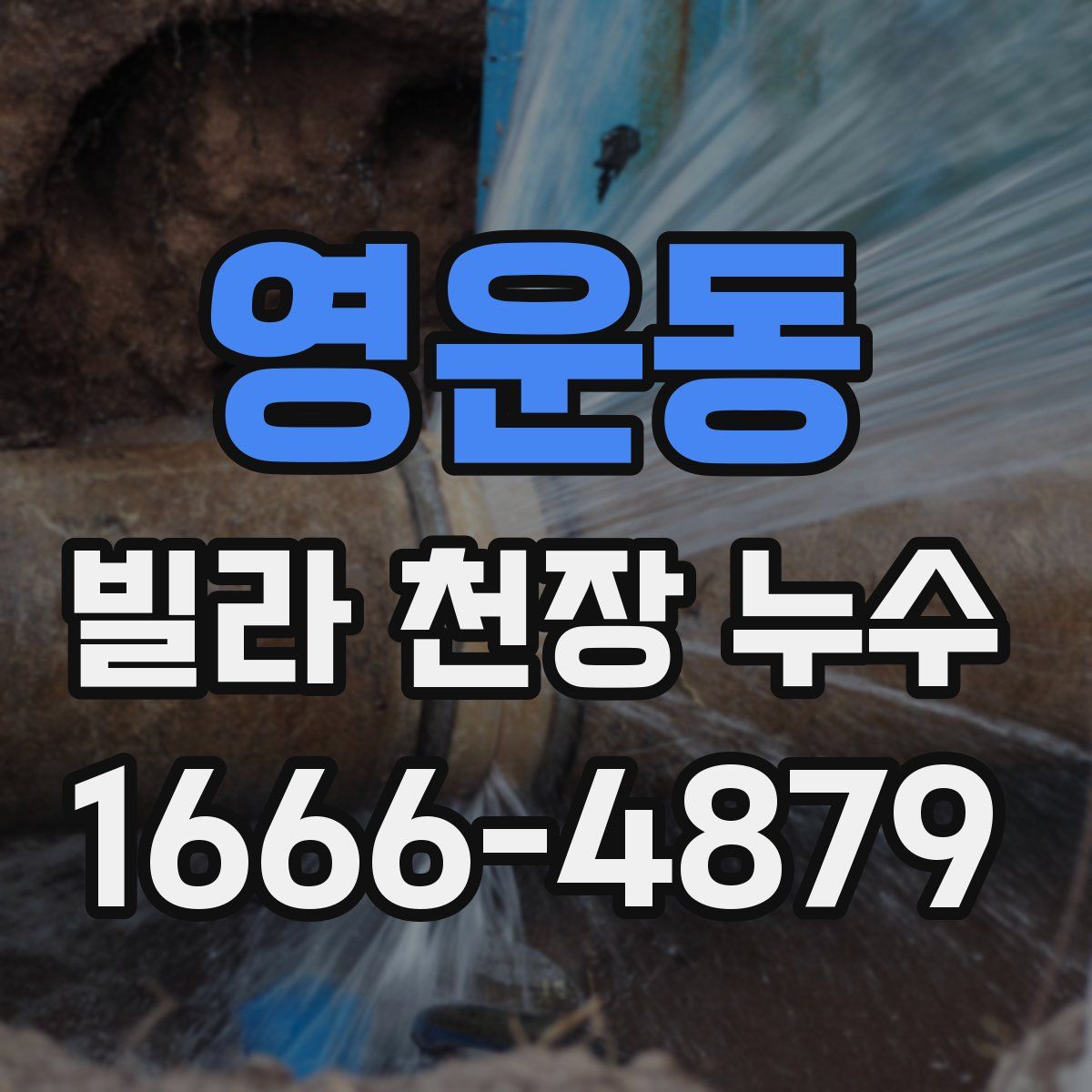 영운동 빌라 천장 누수