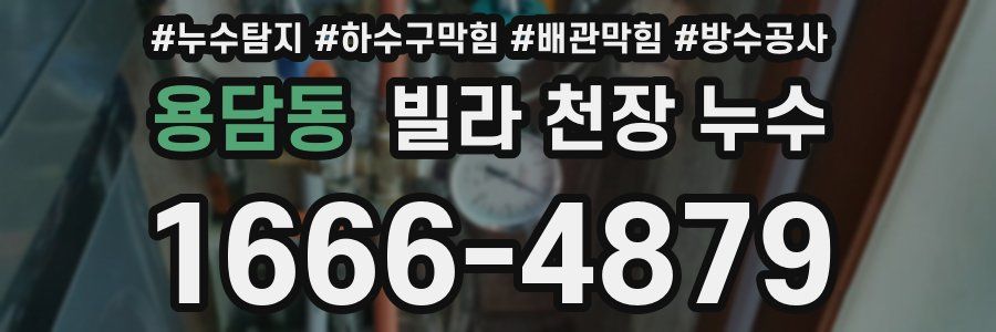 용담동 빌라 천장 누수